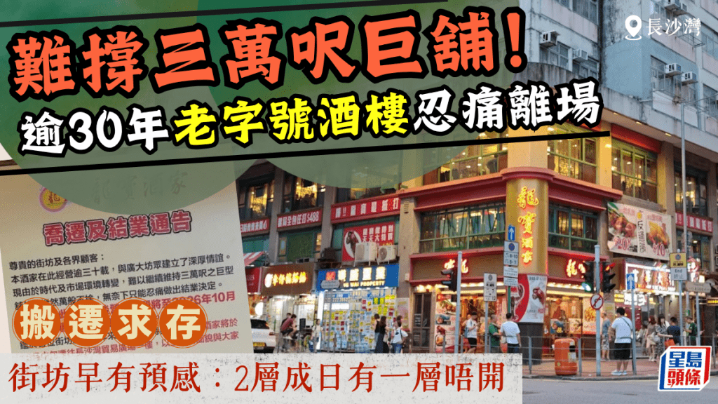 難撐三萬呎巨舖！長沙灣30年龍寶酒家忍痛結業 街坊歸咎1原因：外勞服務太差