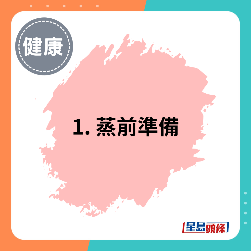 1. 蒸前準備