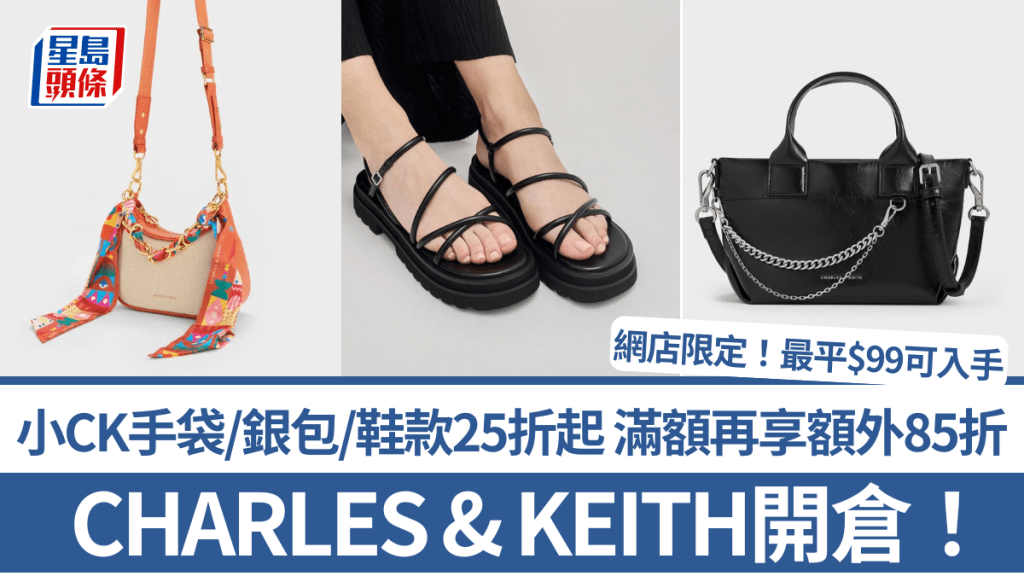 CHARLES & KEITH開倉25折起！小CK手袋/銀包/鞋款最平$99入手 滿額再享額外85折 網店限定
