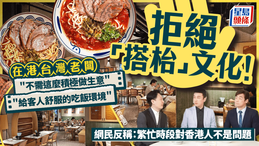 拒絕「搭枱」文化！在港台灣老闆稱「不需這麼積極做生意」 港人反指：繁忙時段不是問題