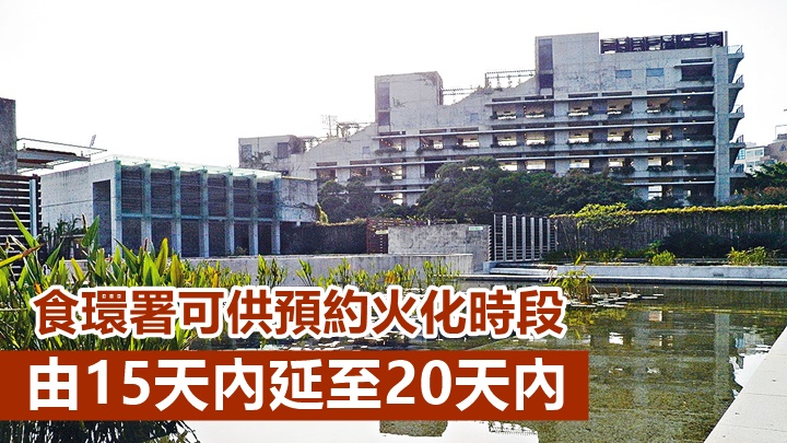 食環署周六起增加可供預約火化時段。資料圖片