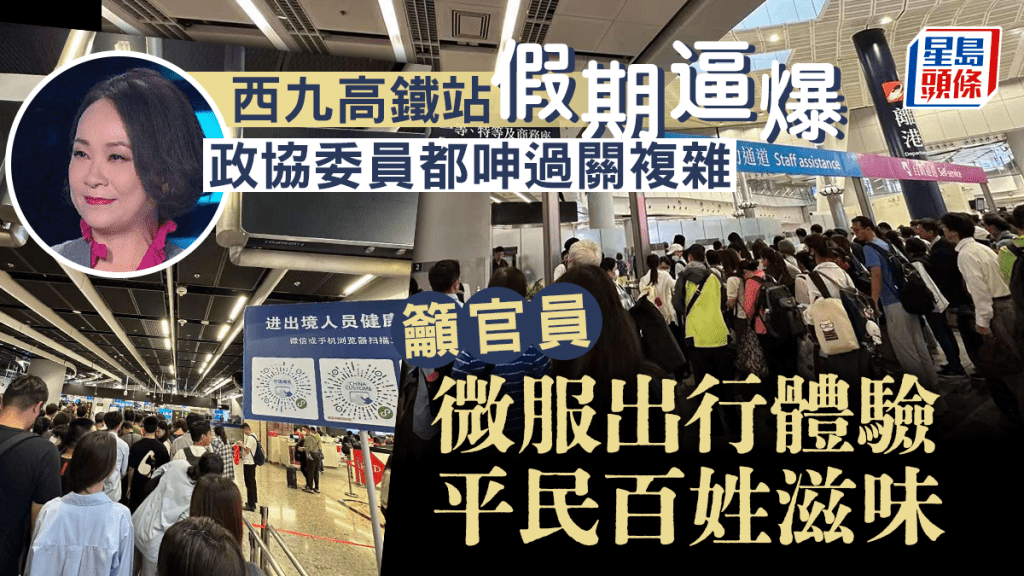 全國政協委員、鳳凰衛視主持人曾瀞漪分享西九龍高鐵站人頭湧湧情況。