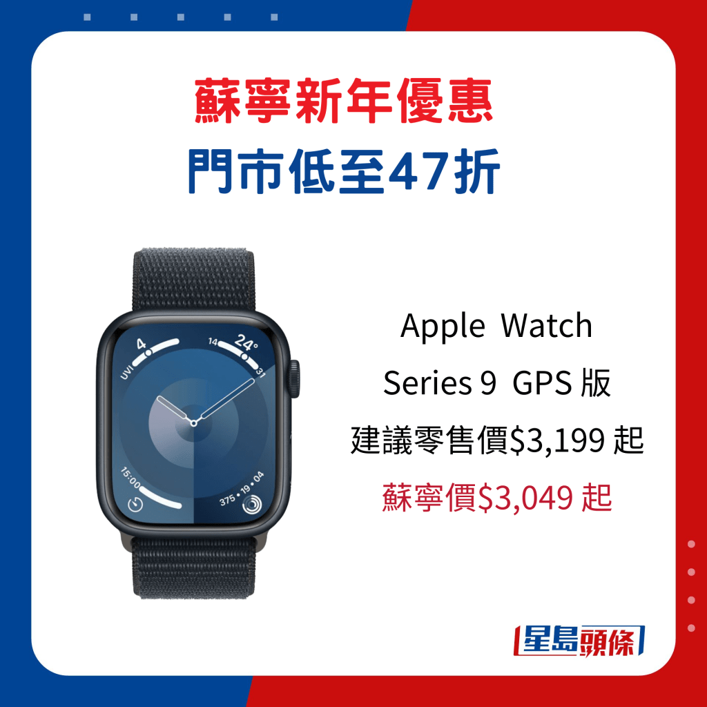 Apple  Watch  Series 9  GPS 版/ 建議零售價$3,199起、蘇寧價$3,049 起。