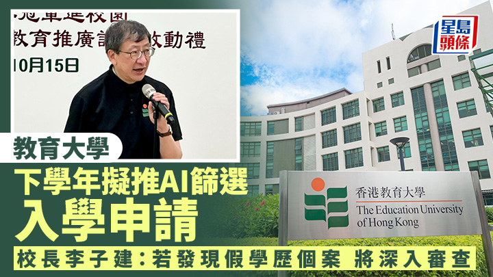 教大下學年擬推AI篩選入學申請 李子建:若發現假學歷個案 將深入審查