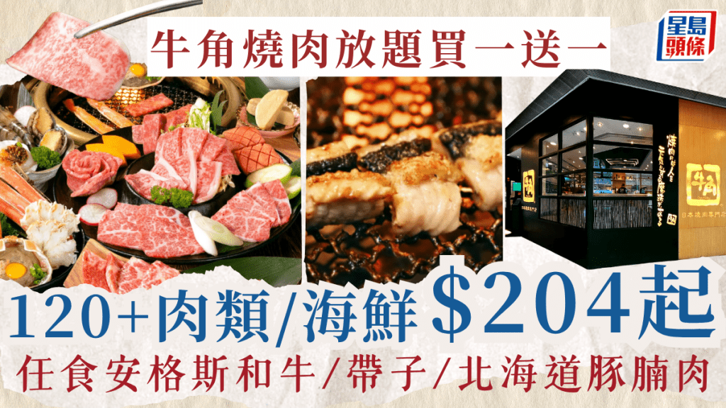 牛角烧肉放题买一送一优惠！$204起叹120+肉类/海鲜 安格斯和牛/带子/北海道豚腩肉 