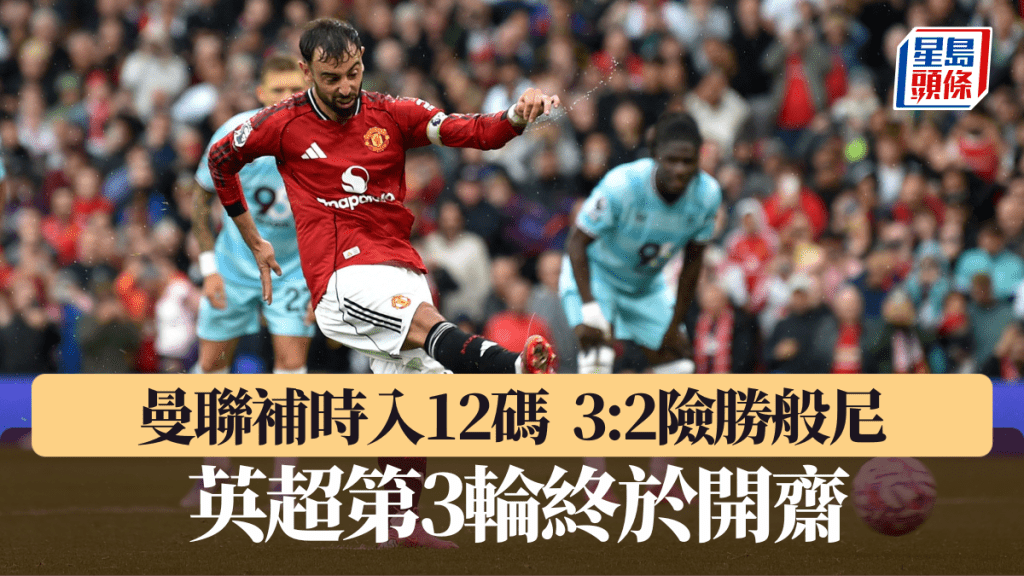 曼聯補時入12碼險勝般尼,取得今季第1勝。路透社