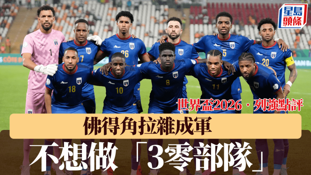 佛得角拉雜成軍，不想做「3零部隊」。