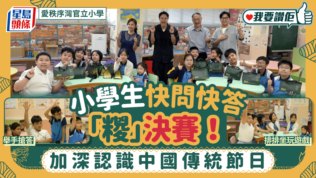 我要讚佢｜加深認識中國傳統節日 小學生快問快答「糭」決賽