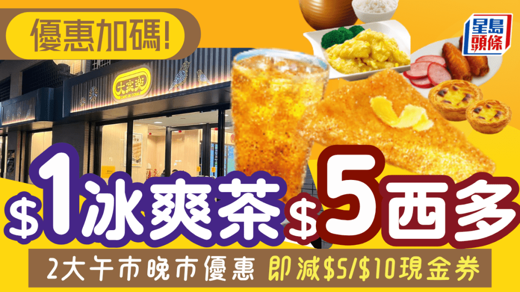 大家樂優惠加碼！$1茶飲/$5西多士/晚市即減$10 附2大連鎖快餐/酒樓優惠
