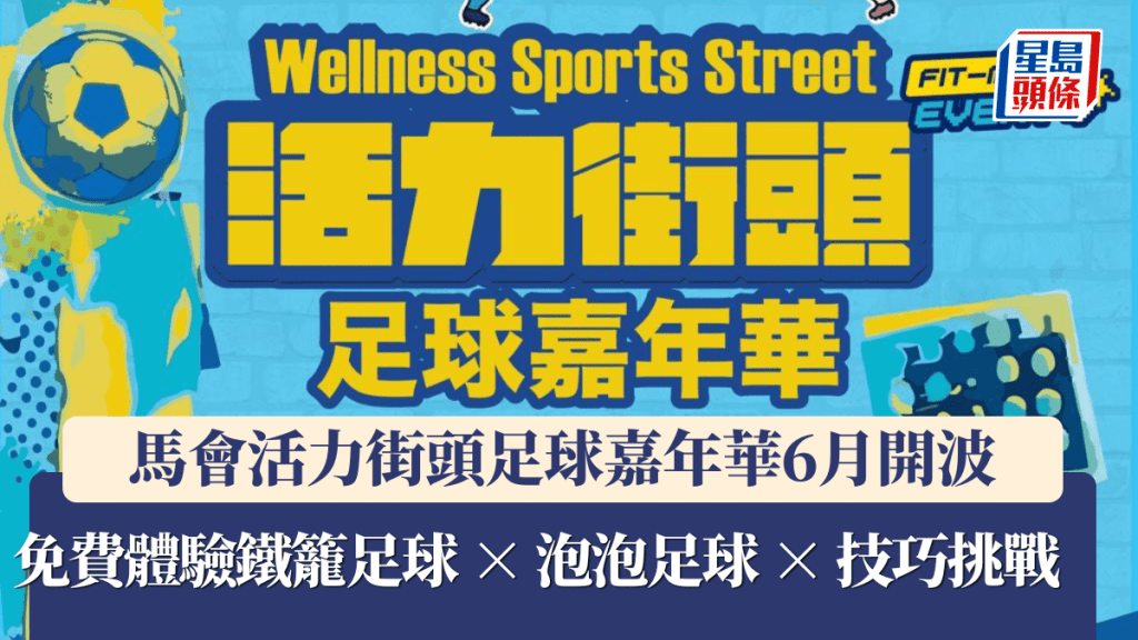 「賽⾺會好動城市計劃－活⼒街頭⾜球嘉年華」6⽉開波 免費體驗鐵籠⾜球 × 泡泡⾜球 × 技巧挑戰　引發全城⾜球熱潮 