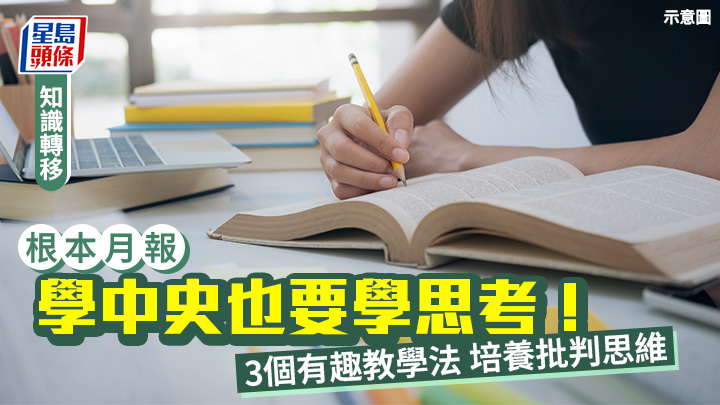 學中史也要學思考！3個有趣教學法 培養批判思維｜根本月報