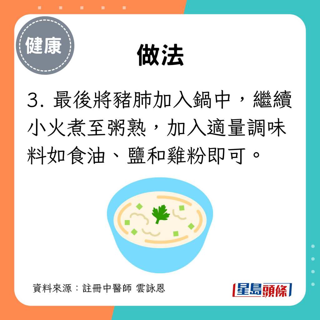 3. 最後將豬肺加入鍋中，繼續小火煮至粥熟，加入適量調味料如食油、鹽和雞粉即可。