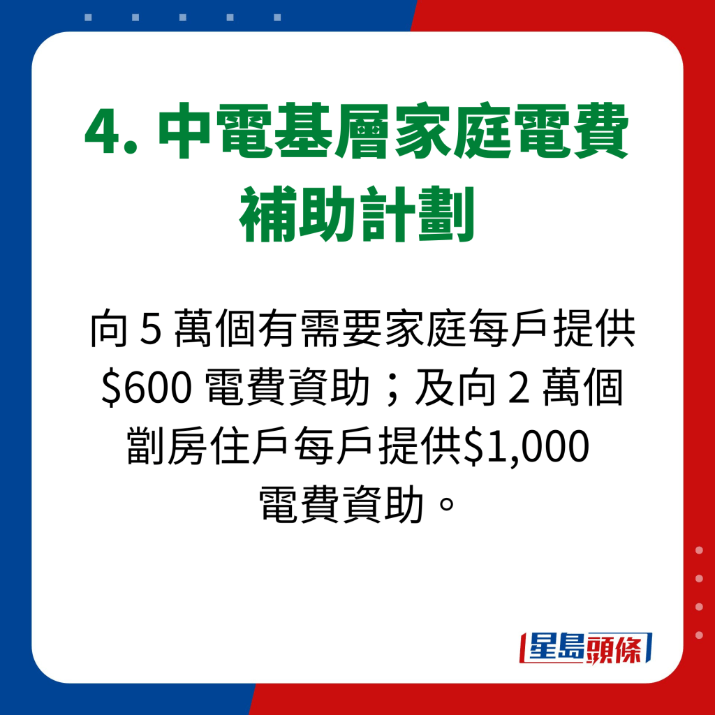 4. 中電基層家庭電費 補助計劃