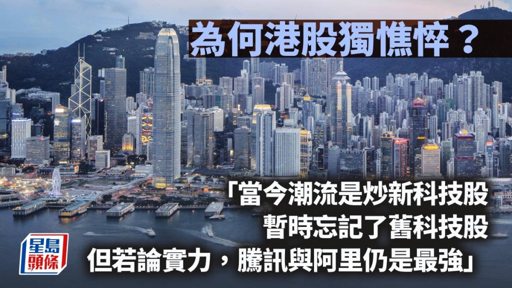 為何港股獨憔悴？｜曾淵滄