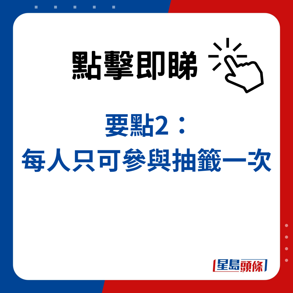 要點2：每人只可參與抽籤一次