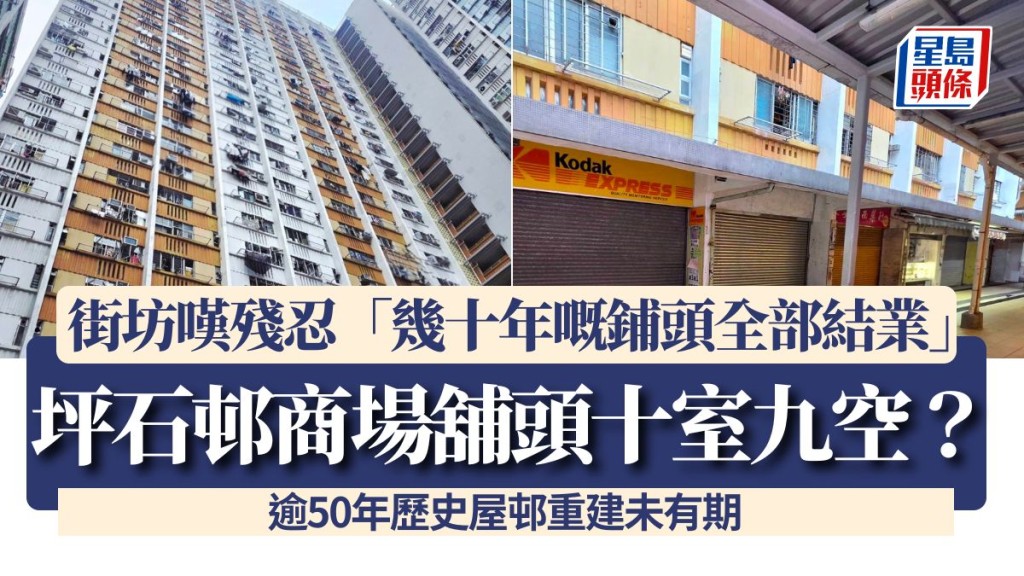 坪石邨商場舖頭十室九空？街坊嘆殘忍「幾十年嘅鋪頭全部結業」 逾50年歷史屋邨重建未有期