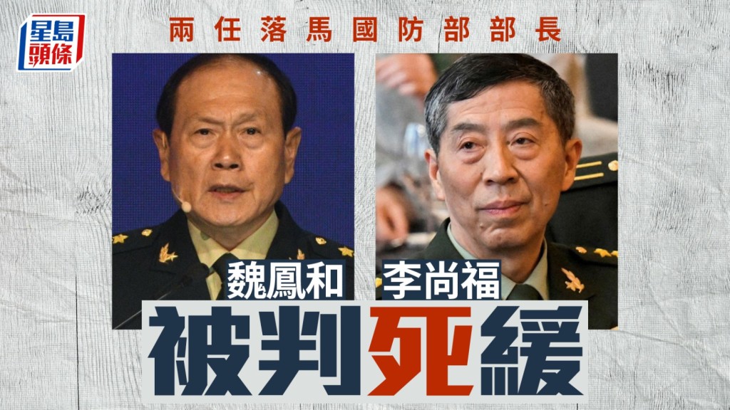 兩任落馬國防部部長魏鳳和、李尚福被判死緩。新華社／路透社