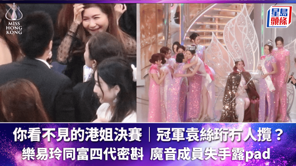 你看不见的港姐决赛｜冠军袁丝珩攞奖冇人揽？ 乐易玲同富四代密斟  魔音成员失手露胸垫