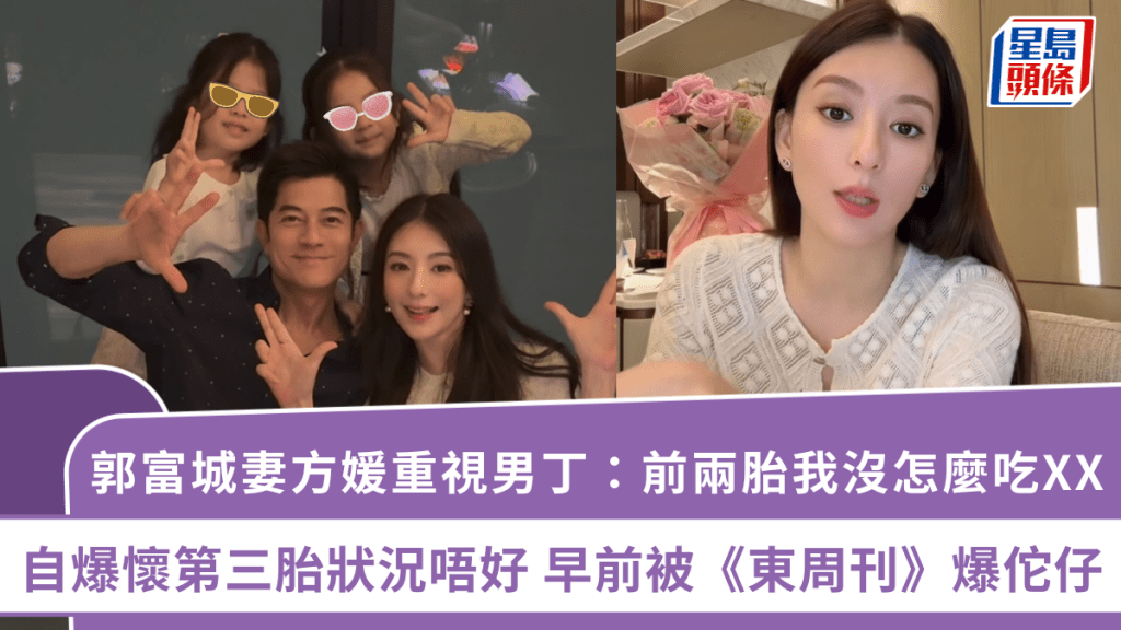 郭富城妻方媛重視男丁：前兩胎我沒怎麼吃XX 自爆懷第三胎狀況唔好 早前被《東周刊》爆佗仔