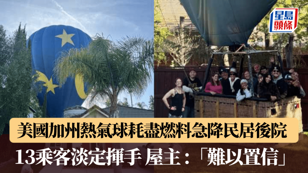 美國加州熱氣球耗盡燃料急降民居後院 13乘客淡定揮手 屋主: 「難以置信」。(Hunter Perrin via AP) 