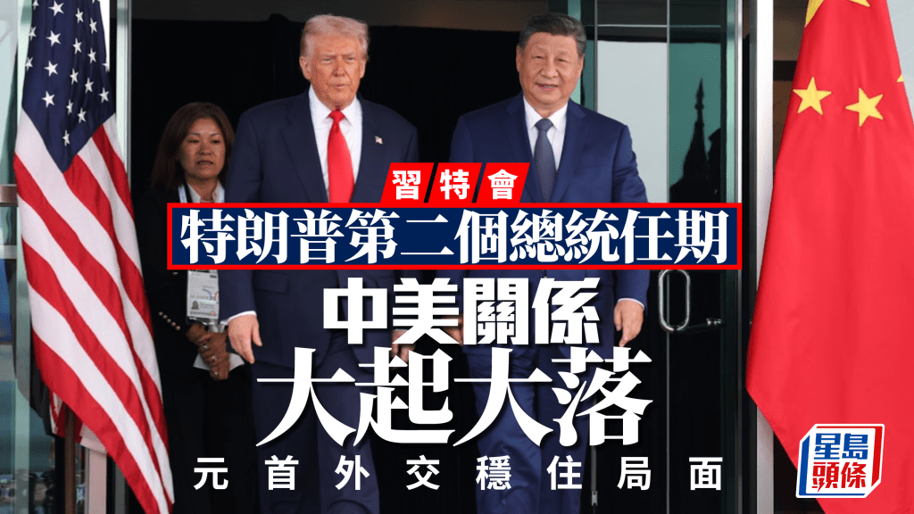 特朗普重返白宮後，中美關係經歷大起大落。