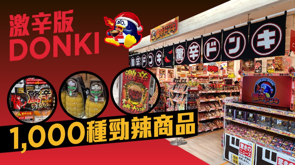 驚安殿堂｜食辣關注組 日本熱話 過千激辣商品