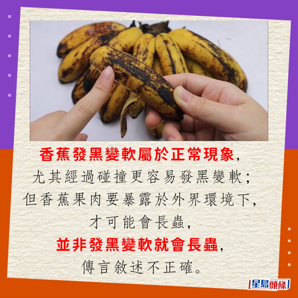香蕉发黑变软属于正常现象，尤其经过碰撞更容易发黑变软；但香蕉果肉要暴露于外界环境下，才可能会长虫，并非发黑变软就会长虫，传言叙述不正确。