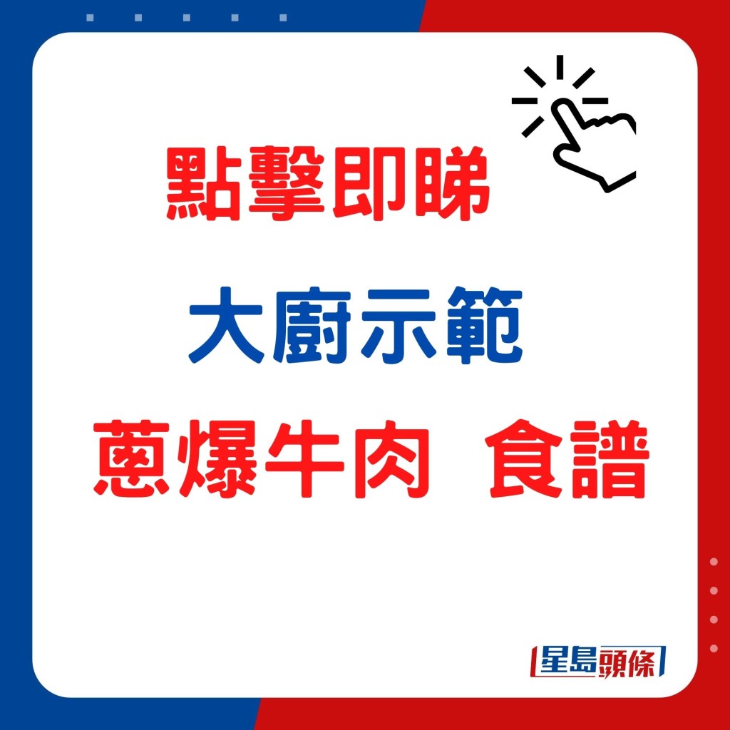 大廚示範鑊氣小炒葱爆牛肉食譜