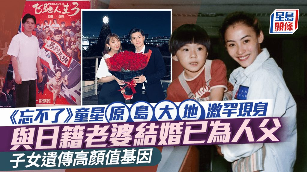 《忘不了》童星原島大地激罕現身  與日籍老婆結婚已為人父  子女遺傳高顏值基因
