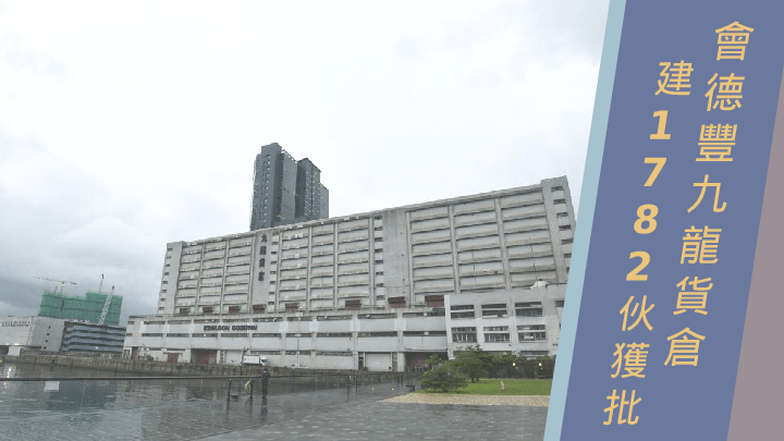 會德豐九龍貨倉建1782伙獲批。
