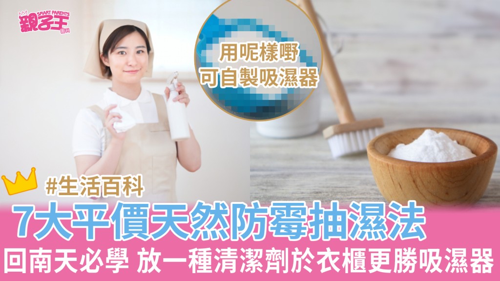 回南天必學防潮必學7大天然防霉抽濕法！（圖片來源：PhotoAC）