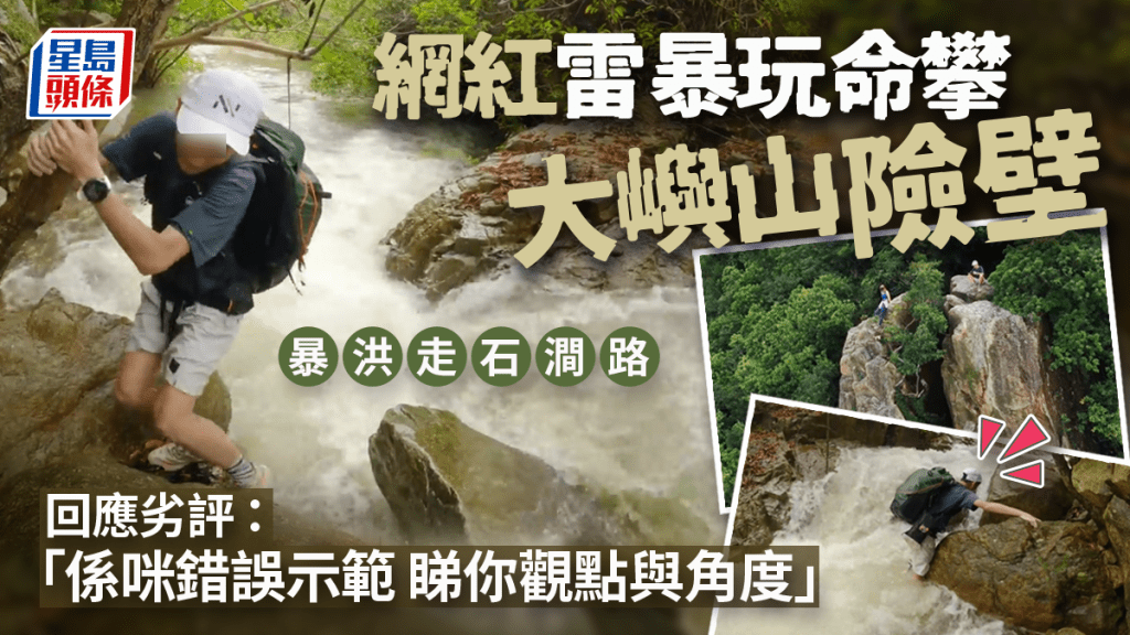 有網紅男女自拍在雷暴下攀登大嶼山險壁「白芒雙壁」（白玉天門），兩人走石澗路遇暴洪仍不撤退，最後雖然成功攀上險壁打卡，但傷痕纍纍。