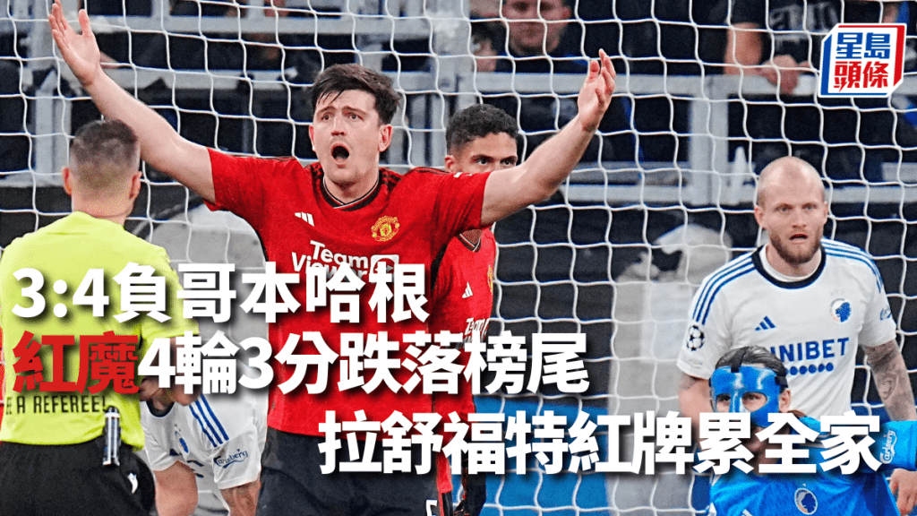 曼聯3:4負哥本哈根。