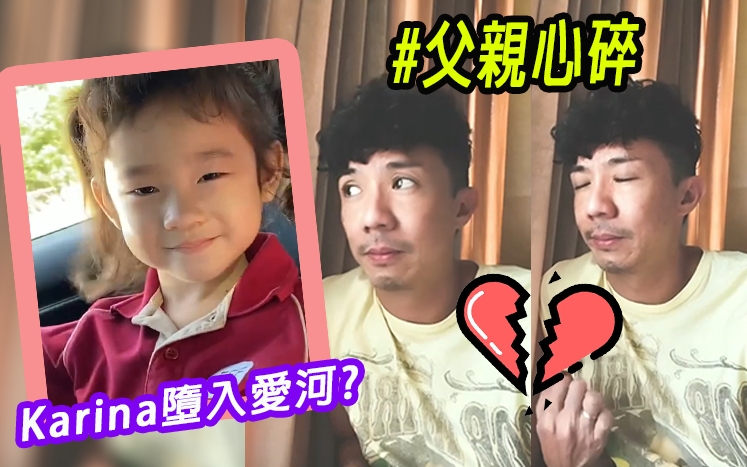 睇下Louis個心碎樣!
