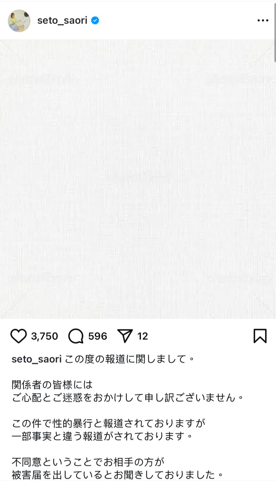 瀬戶Saori就老公的醜聞引起騷動一事在IG道歉，但強調指部分報道內容與事實不符。