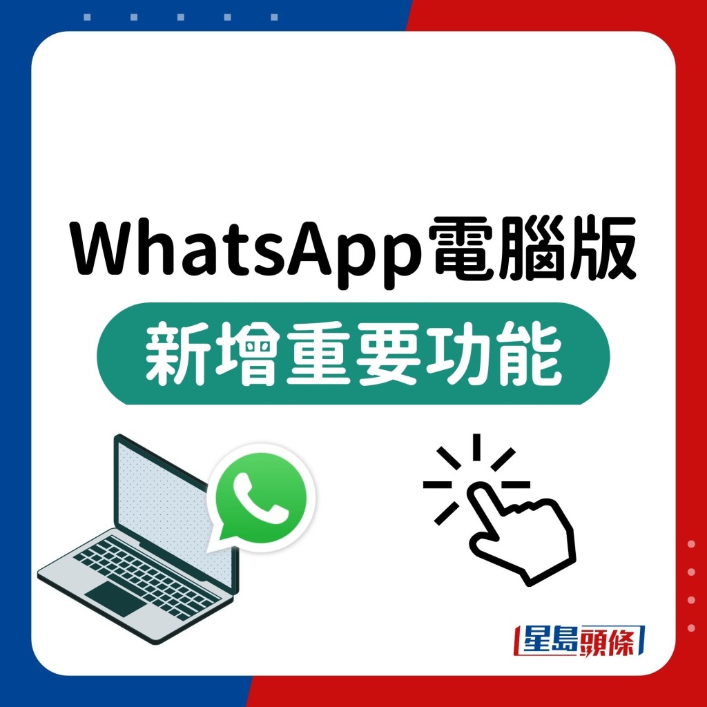  WhatsApp電腦版 新增重要功能