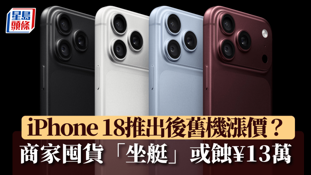 蘋果推出iPhone 18，再掀用家搶購潮。美聯社