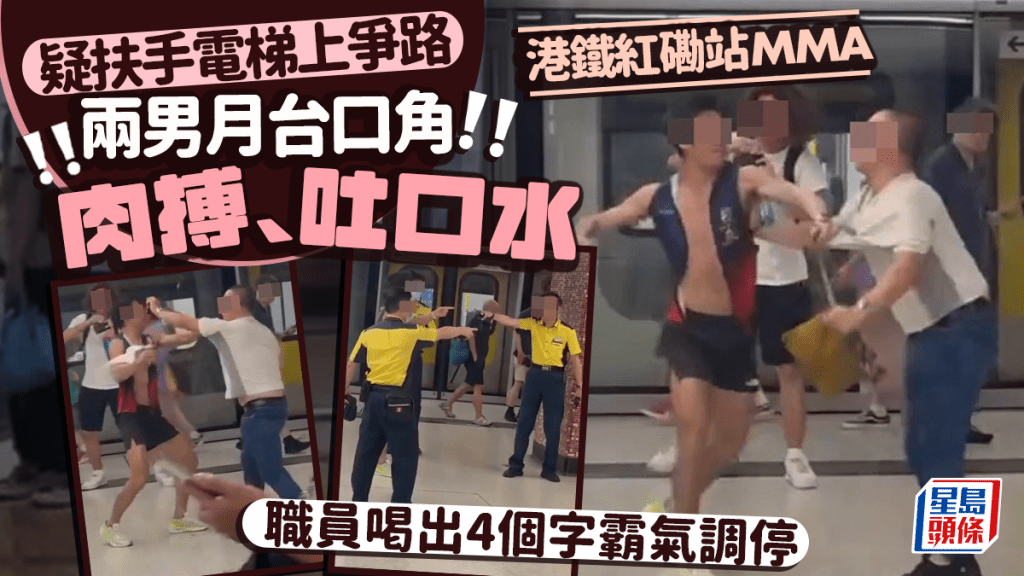 港鐵紅磡站MMA 疑扶手電梯上爭路 兩男月台肉搏 職員喝出4個字霸氣調停 港鐵紅磡站MMA 疑扶手電梯上爭路 兩男月台肉搏 職員喝出4個字霸氣調停