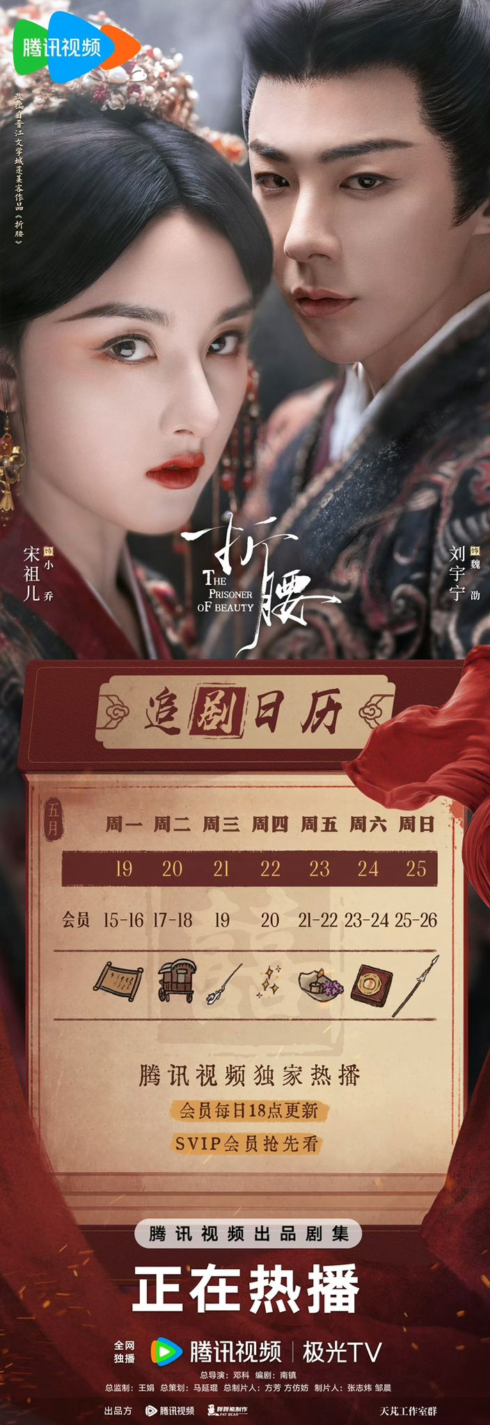 《折腰》的追劇日曆。 《折腰》的追劇日曆。