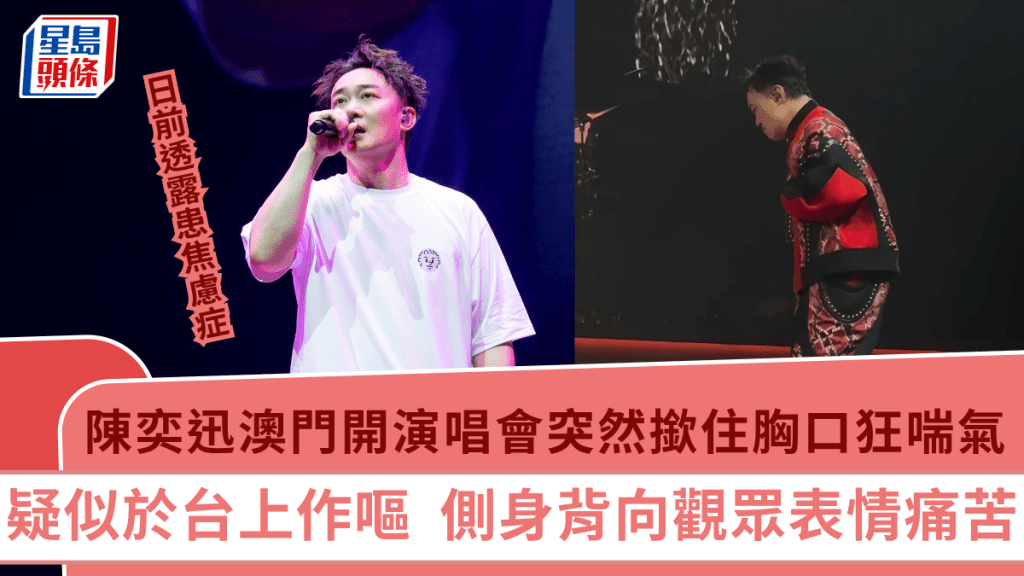陳奕迅疑焦慮症發作 突於演唱會台上撳住胸口狂喘氣 被指作嘔表情痛苦