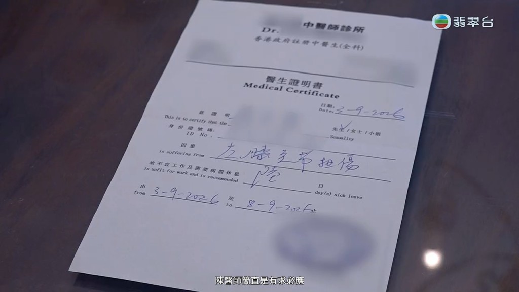 醫師在未有診症下，便隨即發出寫有「左膝關節扭傷」的病假紙。