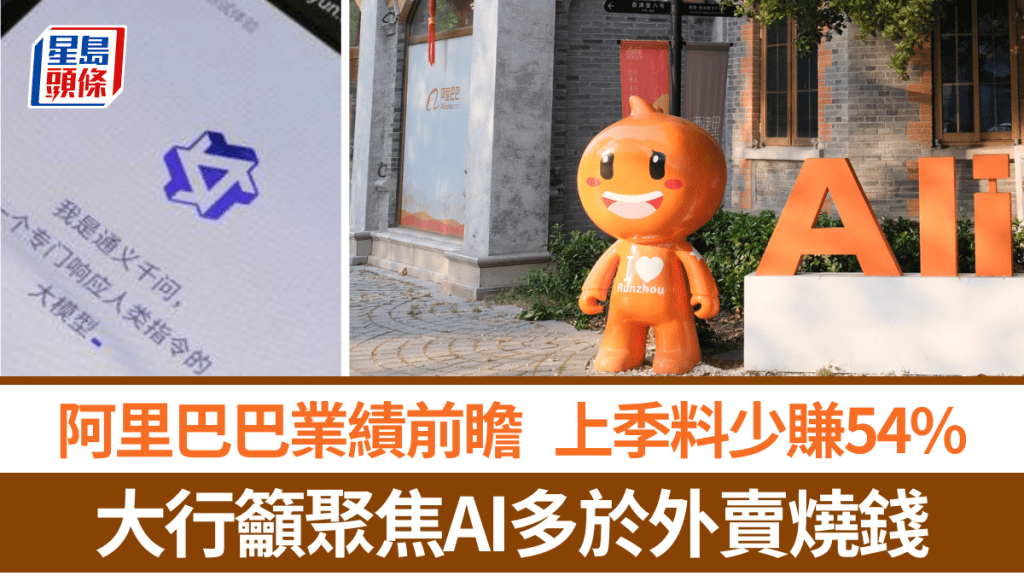 阿里巴巴收市後放榜 大行籲聚焦AI多於外賣燒錢 專家教績前部署：150不容再失