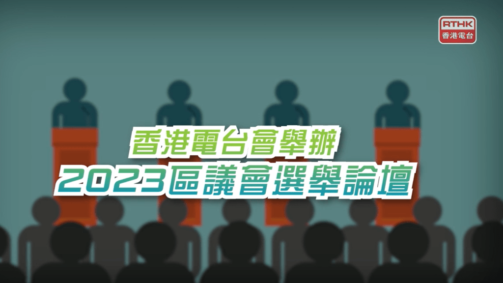 區議會選舉將於12月10日投票,為使選民更了解各候選人的背景、政綱、能力及他們對地區事務的看法和建議,香港電台正製作《2023年區議會選舉論壇》,並於12月1日起播出。港台影片截圖