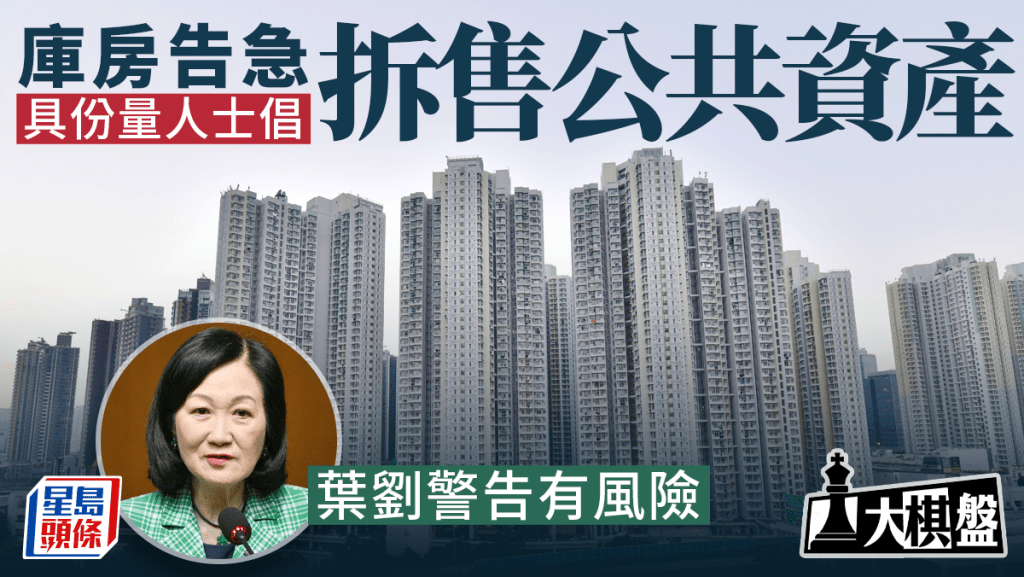 太透露，有建議像拆售部分公共資產增加收入，其中包括公屋物業，即大規模重推類似租者置其屋的計劃。資料圖片