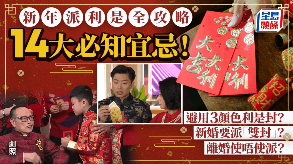 新年派利是全攻略！14个必知宜忌 避用3颜色利是封？新婚要派「双封」？吉日拆利是可聚财
