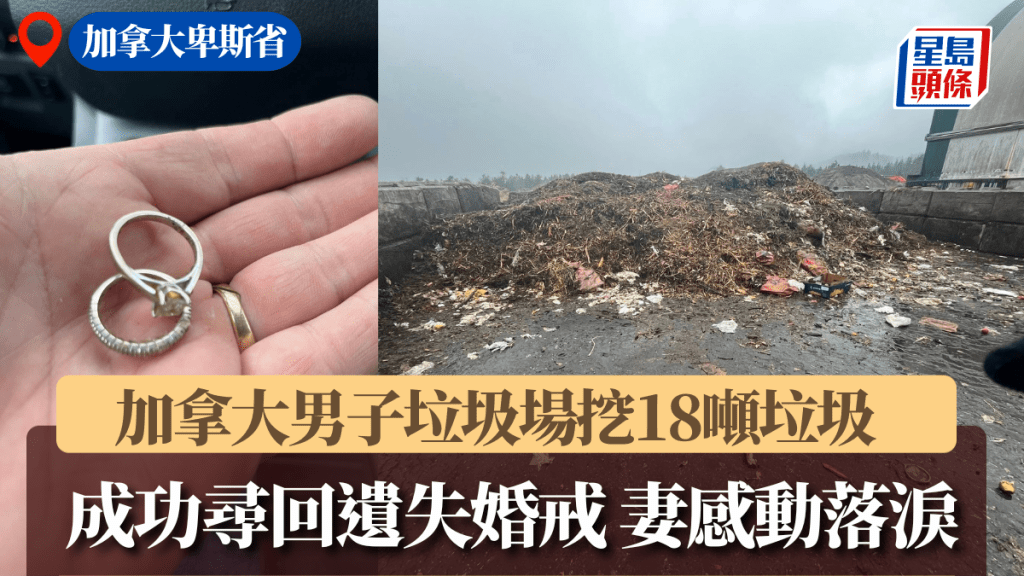 加拿大男子垃圾場挖18噸垃圾,成功尋回遺失婚戒。Facebook @ Steve Vanysseldyk 圖片