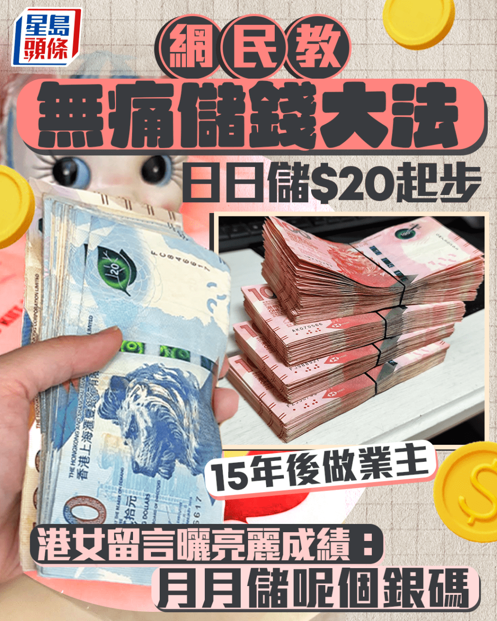 網民教無痛儲錢大法 日日儲$20起步 港女留言曬成績：月月儲呢個銀碼 15年後做業主