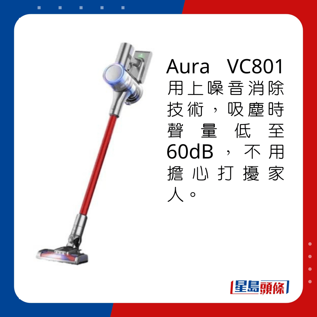 Aura VC801用上噪音消除技术，吸尘时声量低至60dB，不用担心打扰家人。