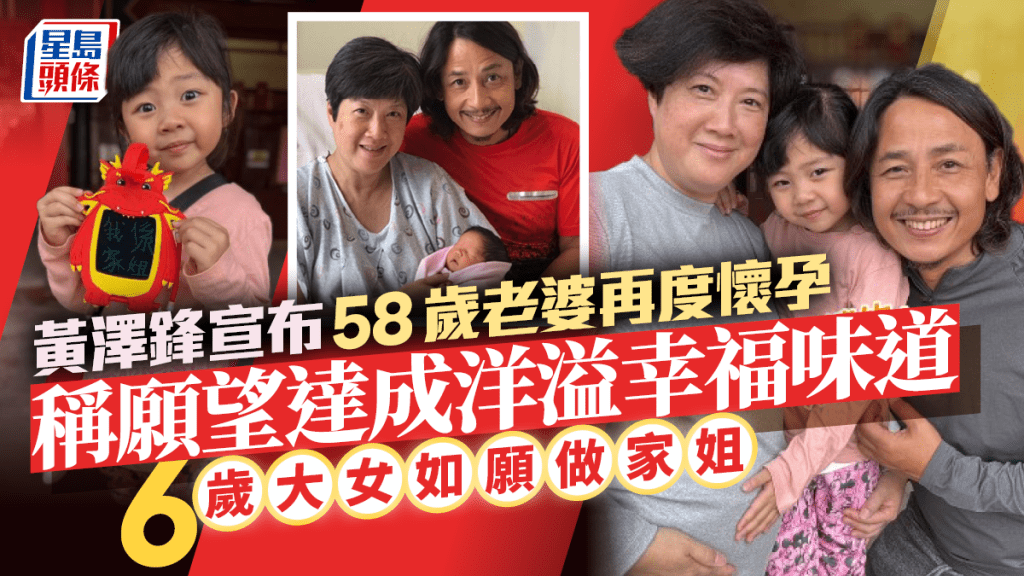 黃澤鋒宣布58歲老婆再度懷孕  稱願望達成洋溢幸福味道  6歲大女妃妃如願做家姐