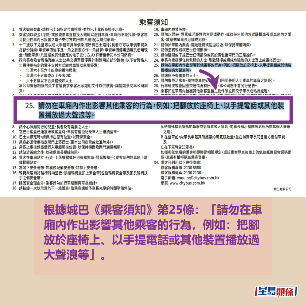 根據城巴《乘客須知》第25條:「請勿在車 廂內作出影響其他乘客的行為,例如:把腳 放於座椅上、以手提電話或其他裝置播放過 大聲浪等」。城巴網頁截圖 根據城巴《乘客須知》第25條:「請勿在車 廂內作出影響其他乘客的行為,例如:把腳 放於座椅上、以手提電話或其他裝置播放過 大聲浪等」。城巴網頁截圖